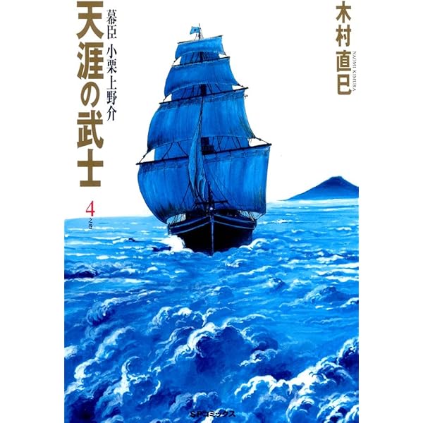 天涯の武士 全4巻セット 木村直巳 天涯の武士 全4巻セット 木村直巳 全巻セット